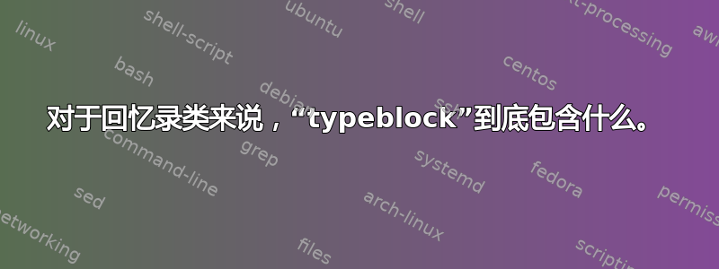 对于回忆录类来说，“typeblock”到底包含什么。