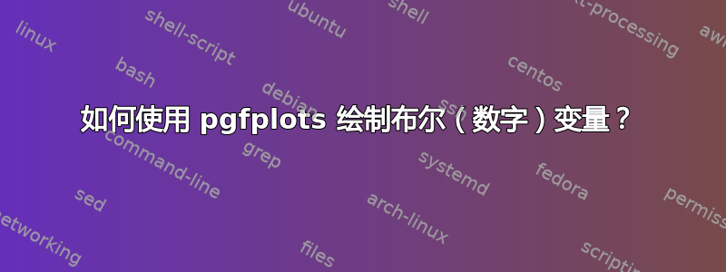 如何使用 pgfplots 绘制布尔（数字）变量？