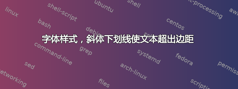 字体样式，斜体下划线使文本超出边距