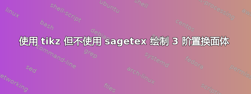 使用 tikz 但不使用 sagetex 绘制 3 阶置换面体