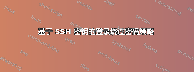 基于 SSH 密钥的登录绕过密码策略