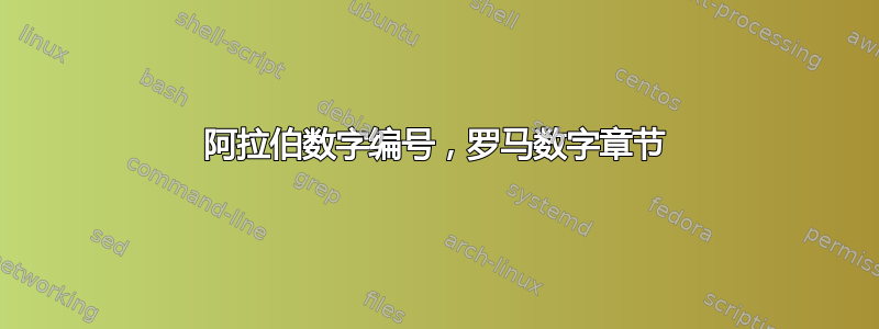 阿拉伯数字编号，罗马数字章节