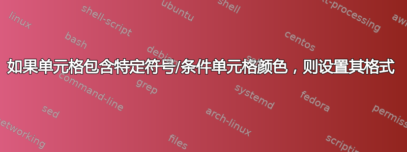 如果单元格包含特定符号/条件单元格颜色，则设置其格式