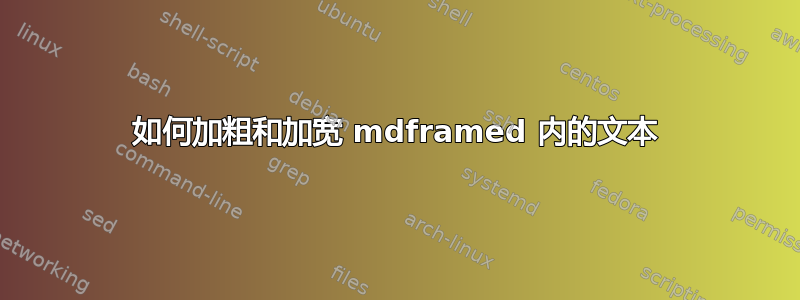 如何加粗和加宽 mdframed 内的文本