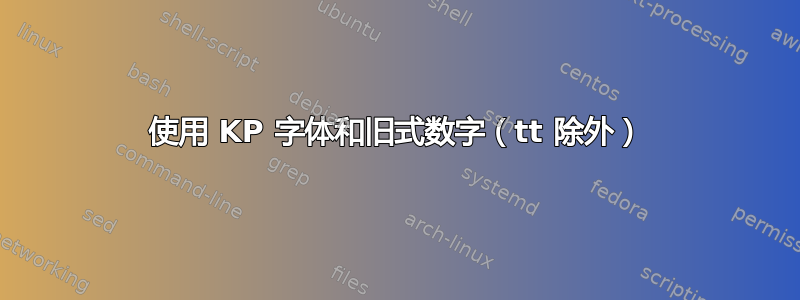 使用 KP 字体和旧式数字（tt 除外）