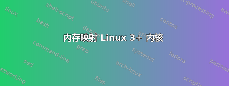 内存映射 Linux 3+ 内核