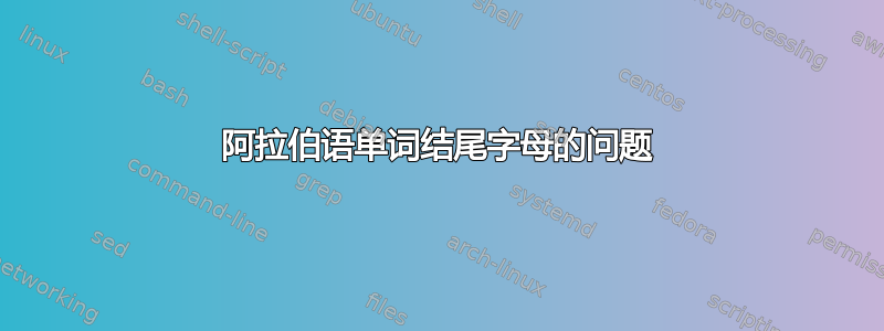 阿拉伯语单词结尾字母的问题