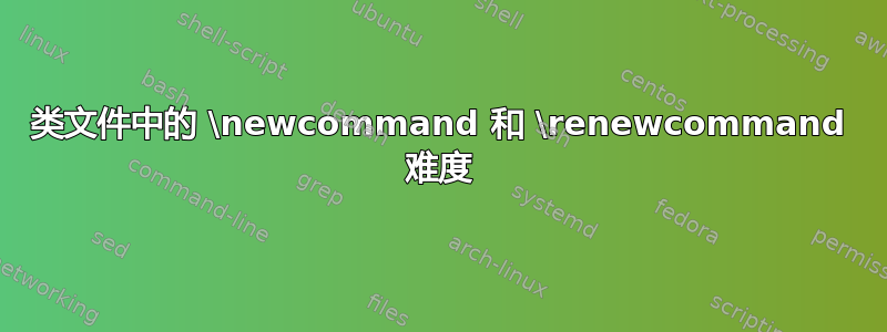 类文件中的 \newcommand 和 \renewcommand 难度