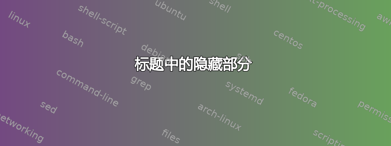 标题中的隐藏部分