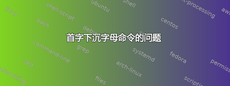 首字下沉字母命令的问题