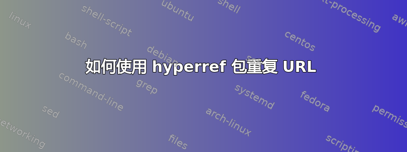 如何使用 hyperref 包重复 URL