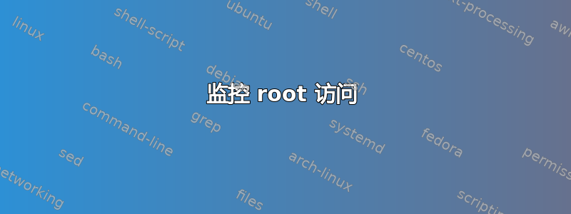 监控 root 访问