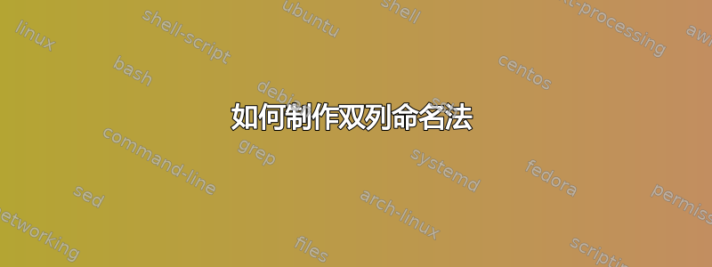 如何制作双列命名法