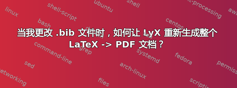 当我更改 .bib 文件时，如何让 LyX 重新生成整个 LaTeX -> PDF 文档？