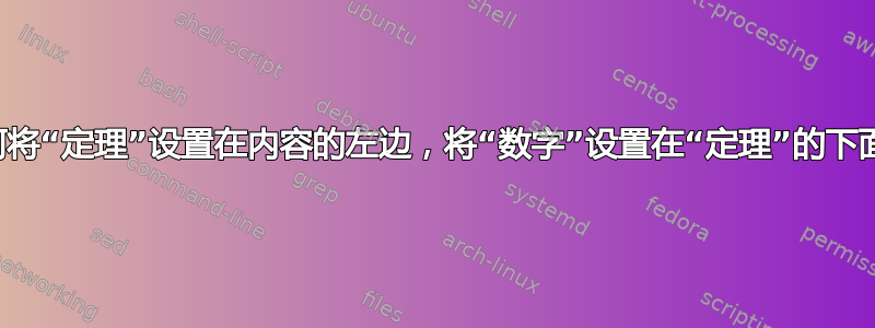 如何将“定理”设置在内容的左边，将“数字”设置在“定理”的下面？