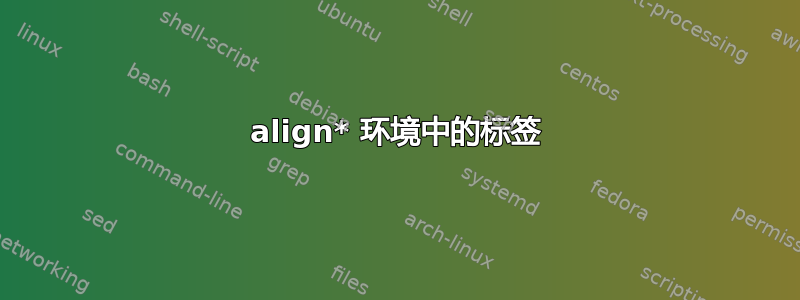 align* 环境中的标签