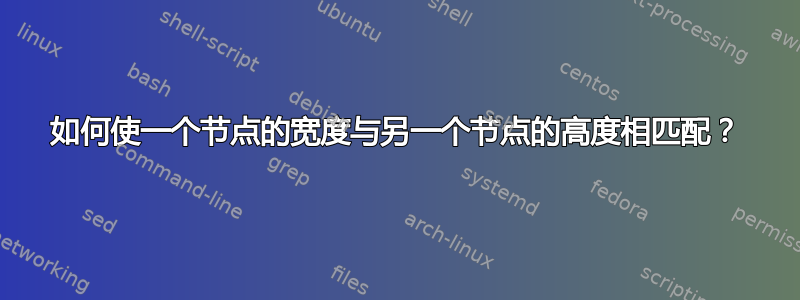 如何使一个节点的宽度与另一个节点的高度相匹配？