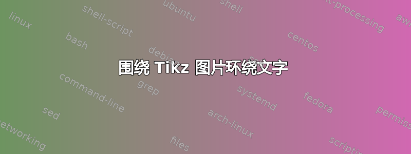 围绕 Tikz 图片环绕文字