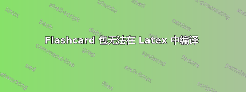 Flashcard 包无法在 Latex 中编译