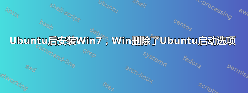 Ubuntu后安装Win7，Win删除了Ubuntu启动选项