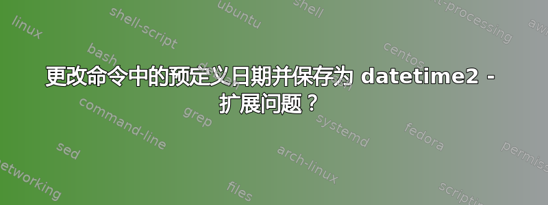 更改命令中的预定义日期并保存为 datetime2 - 扩展问题？