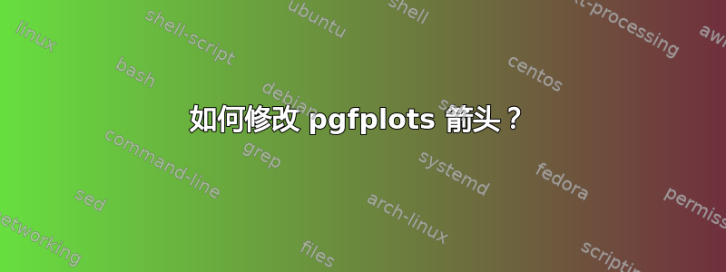 如何修改 pgfplots 箭头？