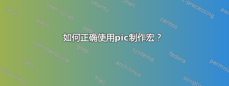 如何正确使用pic制作宏？