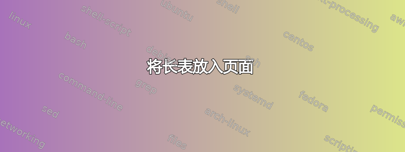 将长表放入页面