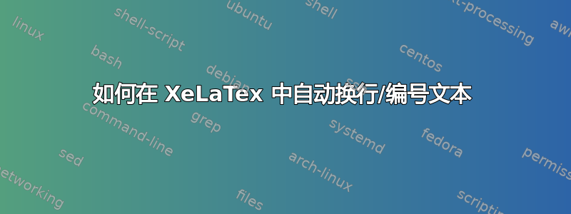 如何在 XeLaTex 中自动换行/编号文本