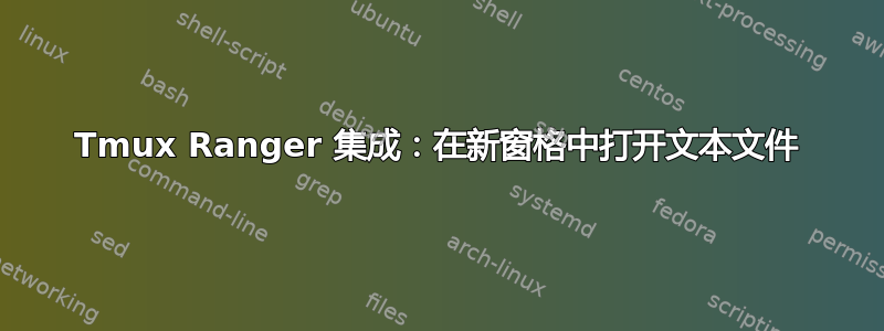 Tmux Ranger 集成：在新窗格中打开文本文件