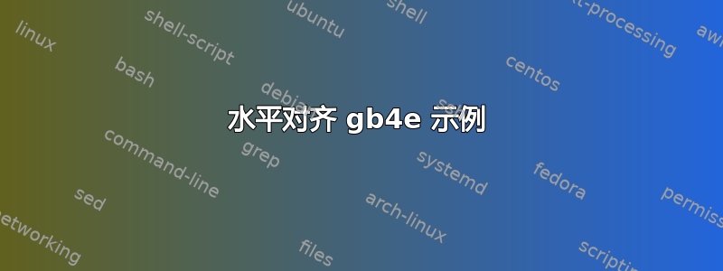 水平对齐 gb4e 示例