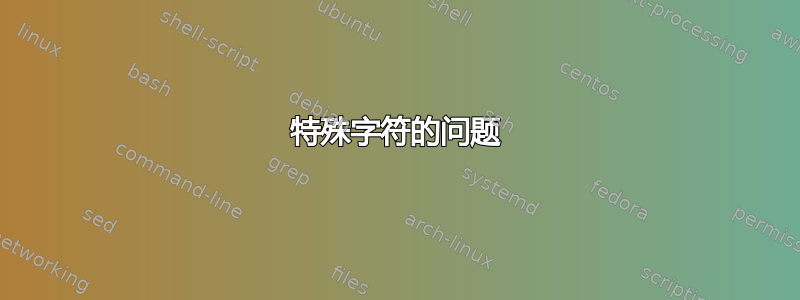 特殊字符的问题