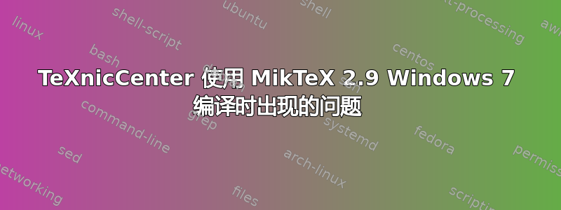 TeXnicCenter 使用 MikTeX 2.9 Windows 7 编译时出现的问题