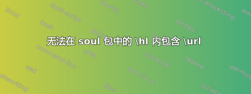 无法在 soul 包中的 \hl 内包含 \url