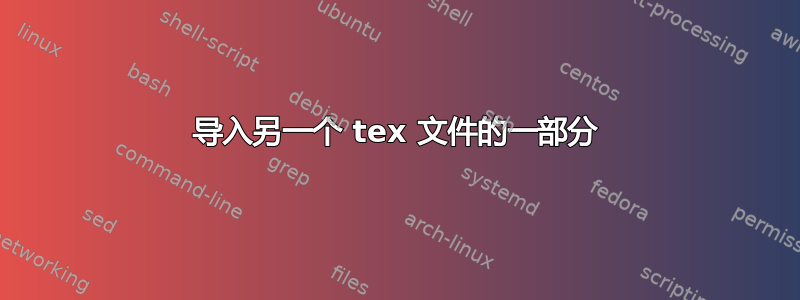 导入另一个 tex 文件的一部分