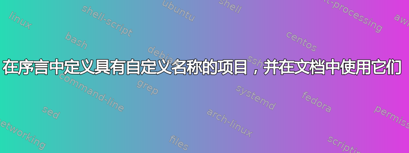 在序言中定义具有自定义名称的项目，并在文档中使用它们