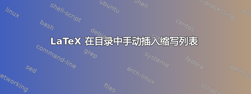 LaTeX 在目录中手动插入缩写列表