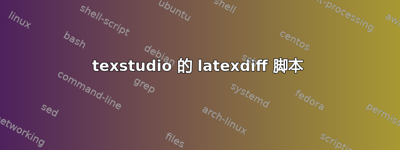 texstudio 的 latexdiff 脚本