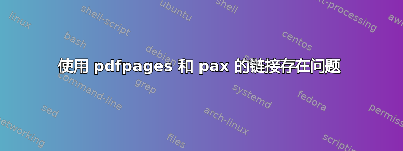 使用 pdfpages 和 pax 的链接存在问题