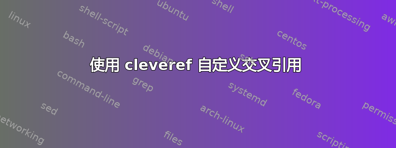 使用 cleveref 自定义交叉引用