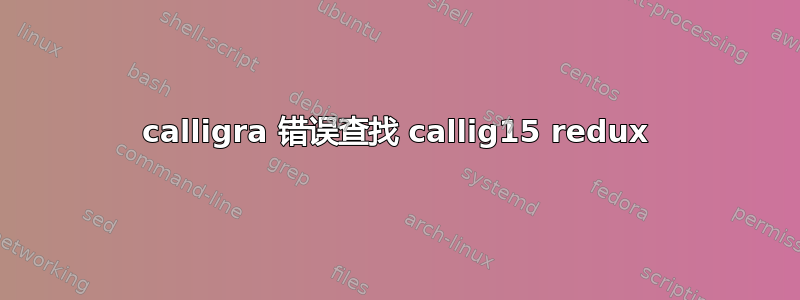 calligra 错误查找 callig15 redux