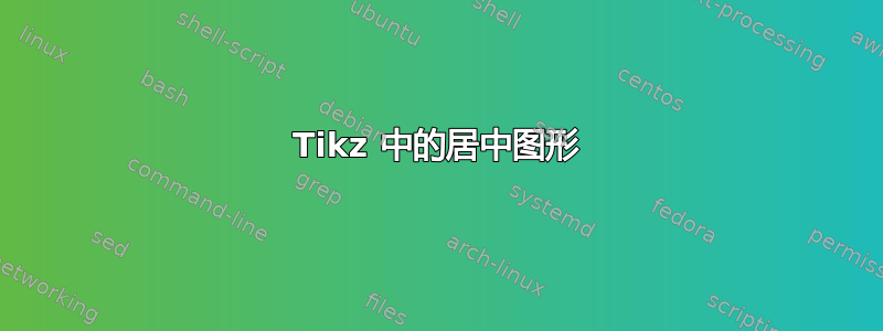 Tikz 中的居中图形