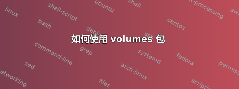 如何使用 volumes 包