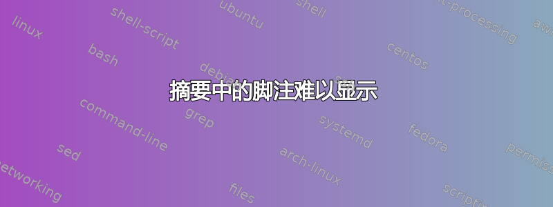 摘要中的脚注难以显示