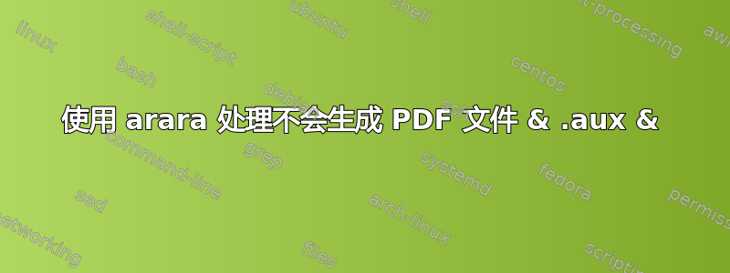 使用 arara 处理不会生成 PDF 文件 & .aux &