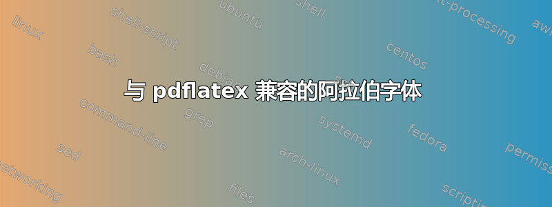 与 pdflatex 兼容的阿拉伯字体