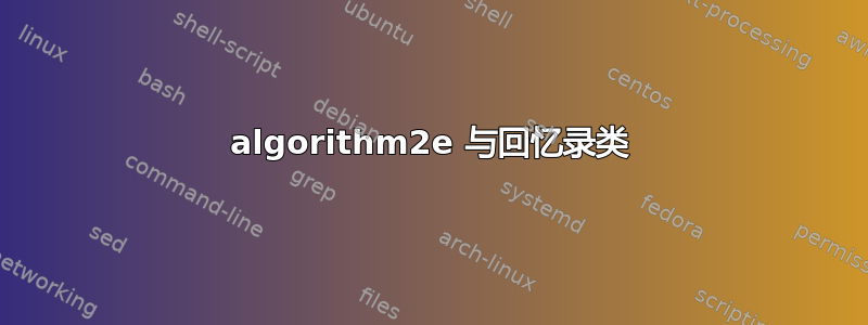 algorithm2e 与回忆录类