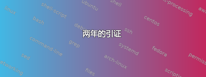 两年的引证