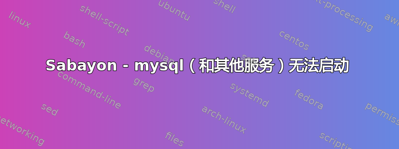 Sabayon - mysql（和其他服务）无法启动