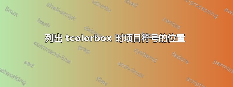 列出 tcolorbox 时项目符号的位置